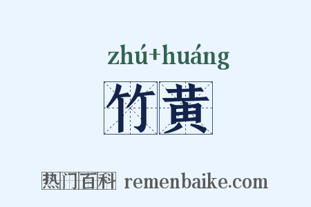 竹黄是什么意思的图片